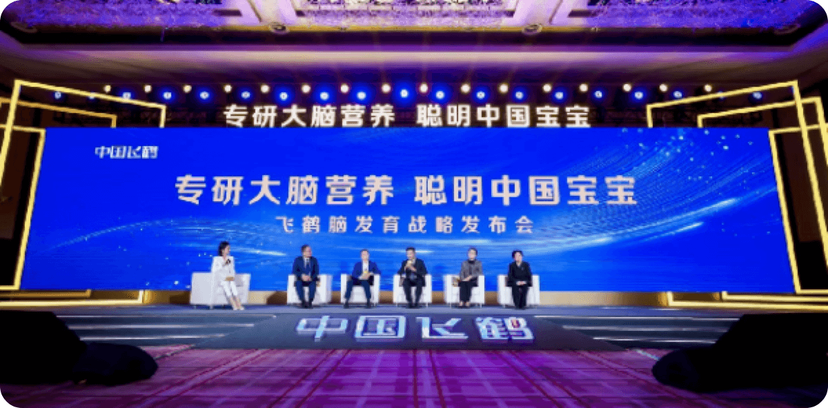 飛鶴腦發育戰略發布會