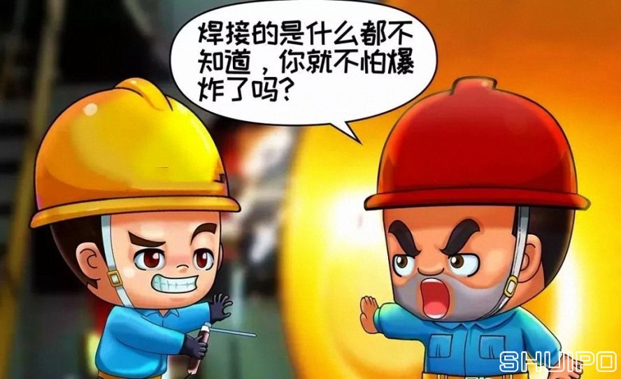 焊體性質(zhì)不清、火星飛向不明，不焊割