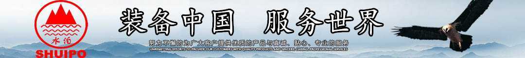 水泊，裝備中國、服務世界！